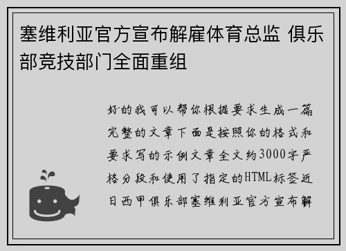 塞维利亚官方宣布解雇体育总监 俱乐部竞技部门全面重组 塞维利亚官方宣布解雇体育总监 俱乐部竞技部门全面重组