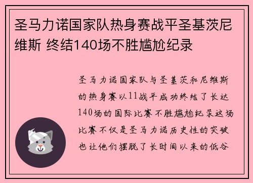 圣马力诺国家队热身赛战平圣基茨尼维斯 终结140场不胜尴尬纪录