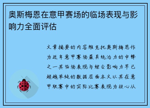 奥斯梅恩在意甲赛场的临场表现与影响力全面评估