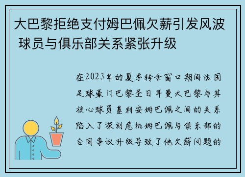 大巴黎拒绝支付姆巴佩欠薪引发风波 球员与俱乐部关系紧张升级 大巴黎拒绝支付姆巴佩欠薪引发风波 球员与俱乐部关系紧张升级