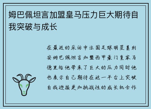 姆巴佩坦言加盟皇马压力巨大期待自我突破与成长