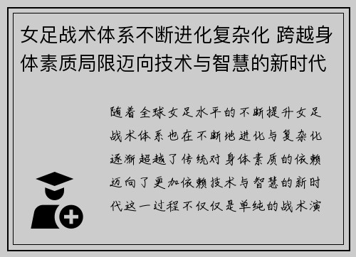 女足战术体系不断进化复杂化 跨越身体素质局限迈向技术与智慧的新时代
