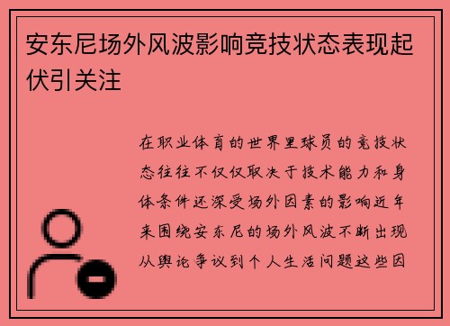 安东尼场外风波影响竞技状态表现起伏引关注
