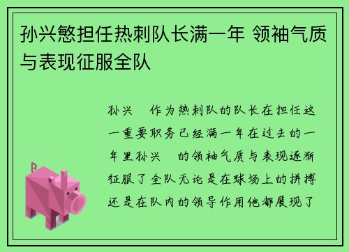 孙兴慜担任热刺队长满一年 领袖气质与表现征服全队
