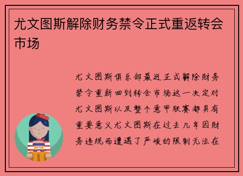 尤文图斯解除财务禁令正式重返转会市场