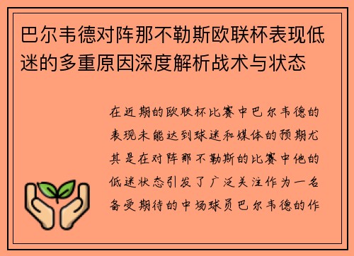 巴尔韦德对阵那不勒斯欧联杯表现低迷的多重原因深度解析战术与状态