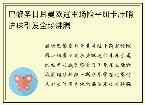 巴黎圣日耳曼欧冠主场险平纽卡压哨进球引发全场沸腾 巴黎圣日耳曼欧冠主场险平纽卡压哨进球引发全场沸腾
