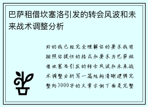巴萨租借坎塞洛引发的转会风波和未来战术调整分析