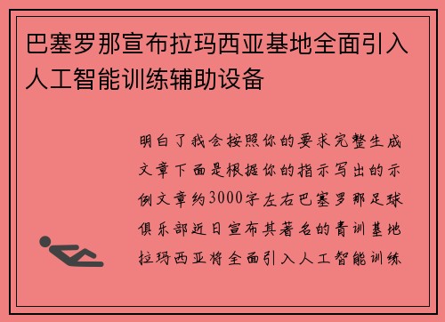 巴塞罗那宣布拉玛西亚基地全面引入人工智能训练辅助设备