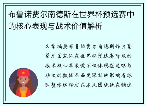 布鲁诺费尔南德斯在世界杯预选赛中的核心表现与战术价值解析 布鲁诺费尔南德斯在世界杯预选赛中的核心表现与战术价值解析