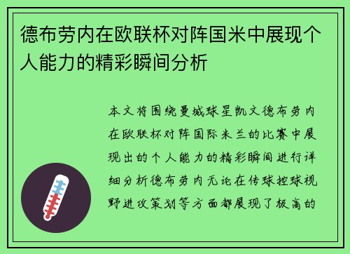 德布劳内在欧联杯对阵国米中展现个人能力的精彩瞬间分析 德布劳内在欧联杯对阵国米中展现个人能力的精彩瞬间分析