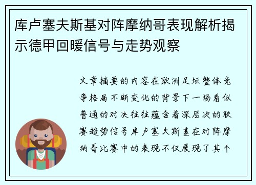 库卢塞夫斯基对阵摩纳哥表现解析揭示德甲回暖信号与走势观察