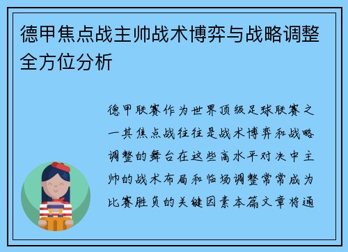 德甲焦点战主帅战术博弈与战略调整全方位分析