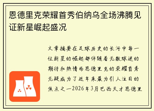 恩德里克荣耀首秀伯纳乌全场沸腾见证新星崛起盛况