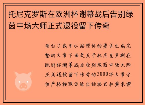 托尼克罗斯在欧洲杯谢幕战后告别绿茵中场大师正式退役留下传奇