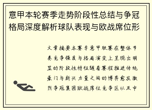 意甲本轮赛季走势阶段性总结与争冠格局深度解析球队表现与欧战席位形势