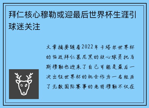 拜仁核心穆勒或迎最后世界杯生涯引球迷关注