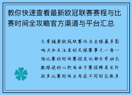 教你快速查看最新欧冠联赛赛程与比赛时间全攻略官方渠道与平台汇总