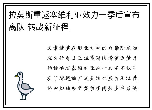 拉莫斯重返塞维利亚效力一季后宣布离队 转战新征程