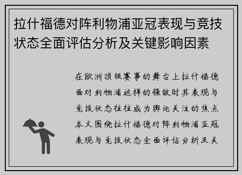 拉什福德对阵利物浦亚冠表现与竞技状态全面评估分析及关键影响因素 拉什福德对阵利物浦亚冠表现与竞技状态全面评估分析及关键影响因素
