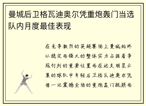 曼城后卫格瓦迪奥尔凭重炮轰门当选队内月度最佳表现