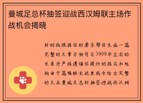 曼城足总杯抽签迎战西汉姆联主场作战机会揭晓