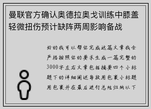 曼联官方确认奥德拉奥戈训练中膝盖轻微扭伤预计缺阵两周影响备战