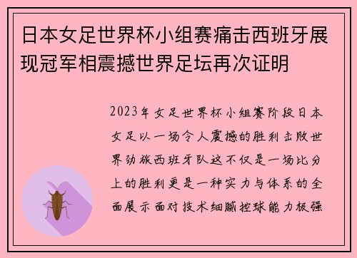 日本女足世界杯小组赛痛击西班牙展现冠军相震撼世界足坛再次证明