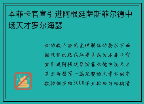 本菲卡官宣引进阿根廷萨斯菲尔德中场天才罗尔海瑟