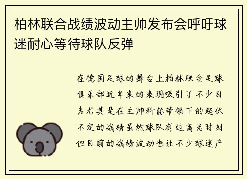 柏林联合战绩波动主帅发布会呼吁球迷耐心等待球队反弹