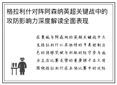 格拉利什对阵阿森纳英超关键战中的攻防影响力深度解读全面表现