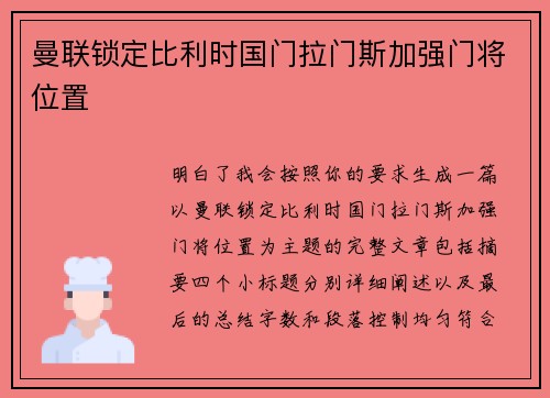 曼联锁定比利时国门拉门斯加强门将位置
