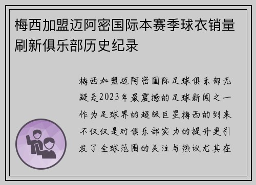 梅西加盟迈阿密国际本赛季球衣销量刷新俱乐部历史纪录