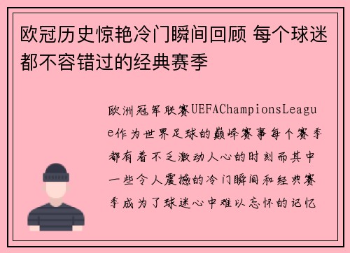 欧冠历史惊艳冷门瞬间回顾 每个球迷都不容错过的经典赛季