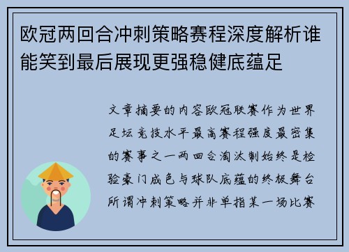 欧冠两回合冲刺策略赛程深度解析谁能笑到最后展现更强稳健底蕴足 欧冠两回合冲刺策略赛程深度解析谁能笑到最后展现更强稳健底蕴足