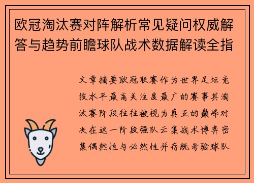 欧冠淘汰赛对阵解析常见疑问权威解答与趋势前瞻球队战术数据解读全指南