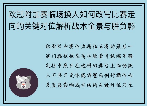 欧冠附加赛临场换人如何改写比赛走向的关键对位解析战术全景与胜负影响 欧冠附加赛临场换人如何改写比赛走向的关键对位解析战术全景与胜负影响