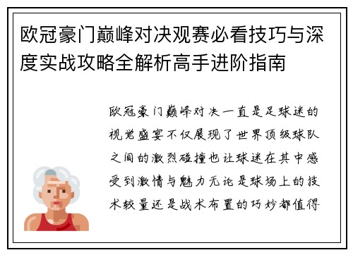 欧冠豪门巅峰对决观赛必看技巧与深度实战攻略全解析高手进阶指南