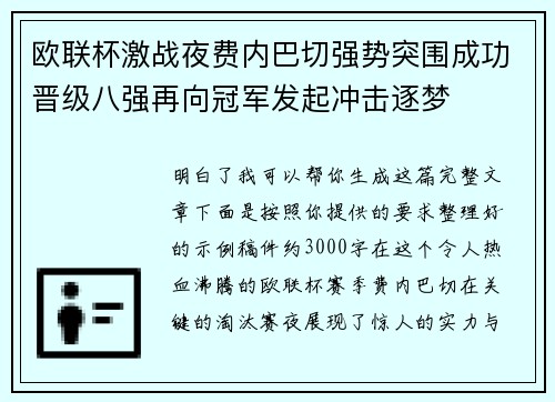 欧联杯激战夜费内巴切强势突围成功晋级八强再向冠军发起冲击逐梦