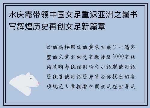 水庆霞带领中国女足重返亚洲之巅书写辉煌历史再创女足新篇章
