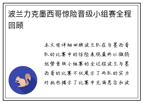 波兰力克墨西哥惊险晋级小组赛全程回顾