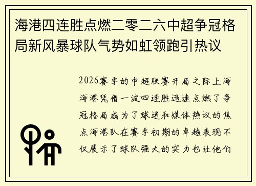 海港四连胜点燃二零二六中超争冠格局新风暴球队气势如虹领跑引热议