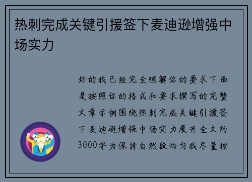 热刺完成关键引援签下麦迪逊增强中场实力