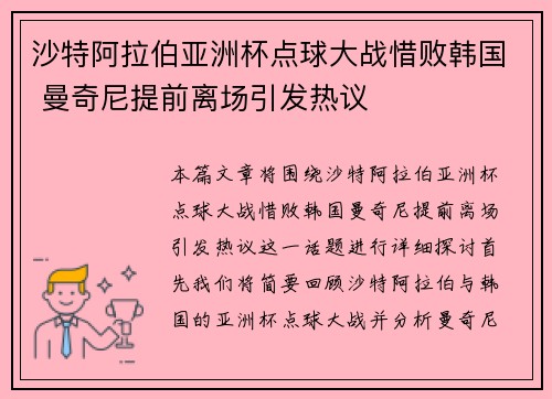 沙特阿拉伯亚洲杯点球大战惜败韩国 曼奇尼提前离场引发热议
