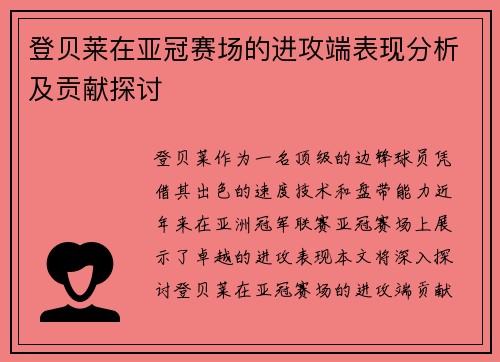 登贝莱在亚冠赛场的进攻端表现分析及贡献探讨