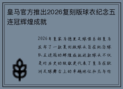 皇马官方推出2026复刻版球衣纪念五连冠辉煌成就