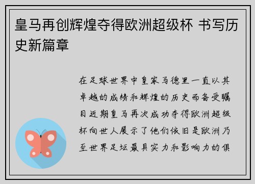 皇马再创辉煌夺得欧洲超级杯 书写历史新篇章