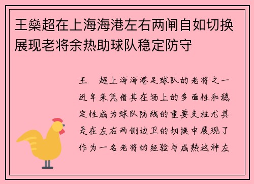 王燊超在上海海港左右两闸自如切换展现老将余热助球队稳定防守