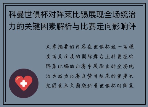 科曼世俱杯对阵莱比锡展现全场统治力的关键因素解析与比赛走向影响评估