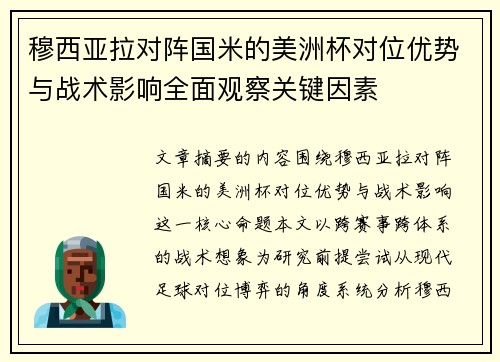 穆西亚拉对阵国米的美洲杯对位优势与战术影响全面观察关键因素